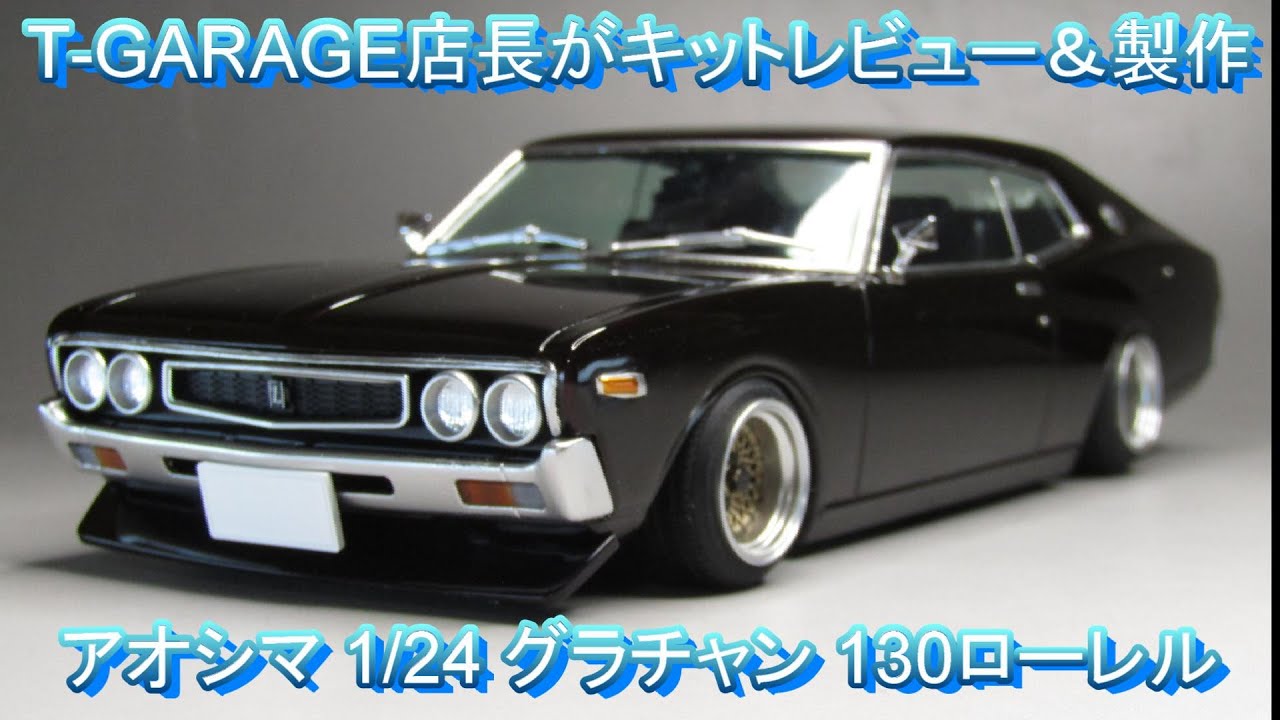 T-GARAGE店長がキットレビュー＆製作 アオシマ 1/24 グラチャン 130ローレル