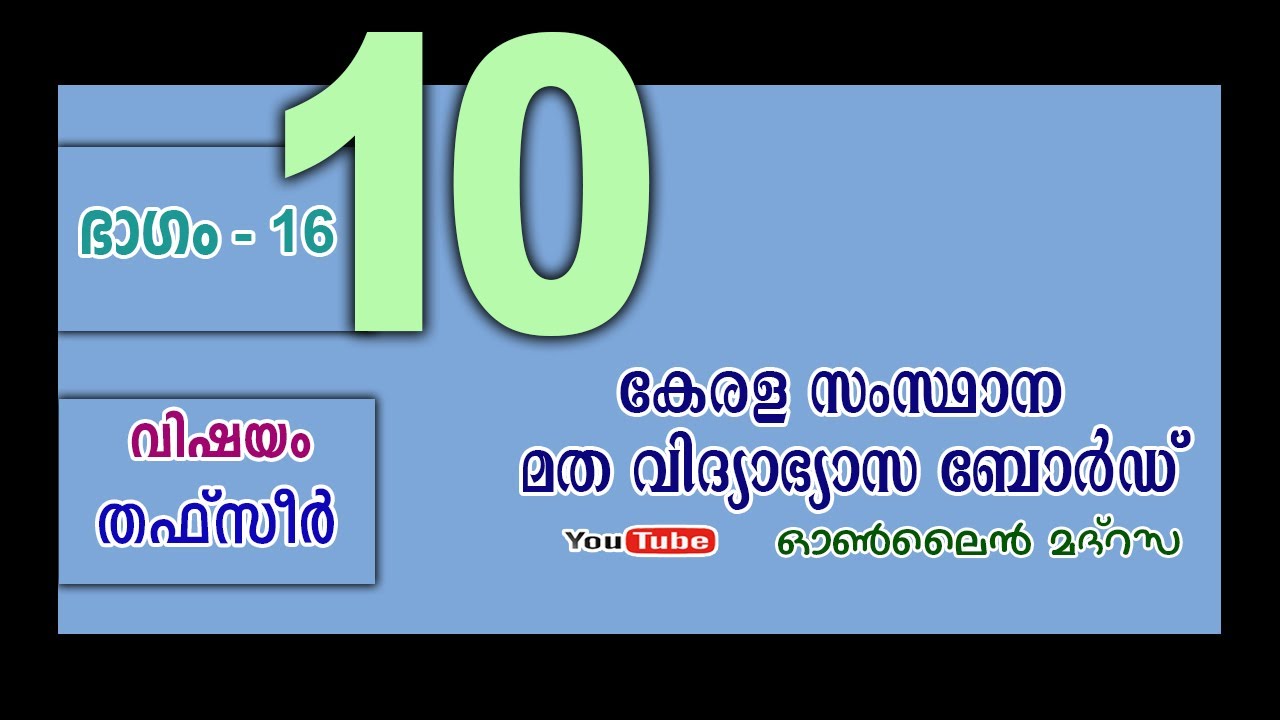 സംസ്ഥാന ഓണ്‍ലൈന്‍ മദ്രസ #KSMVB /STD:10/تفسيرالقرآن - PART:16\05-08-2021 വ്യാഴം