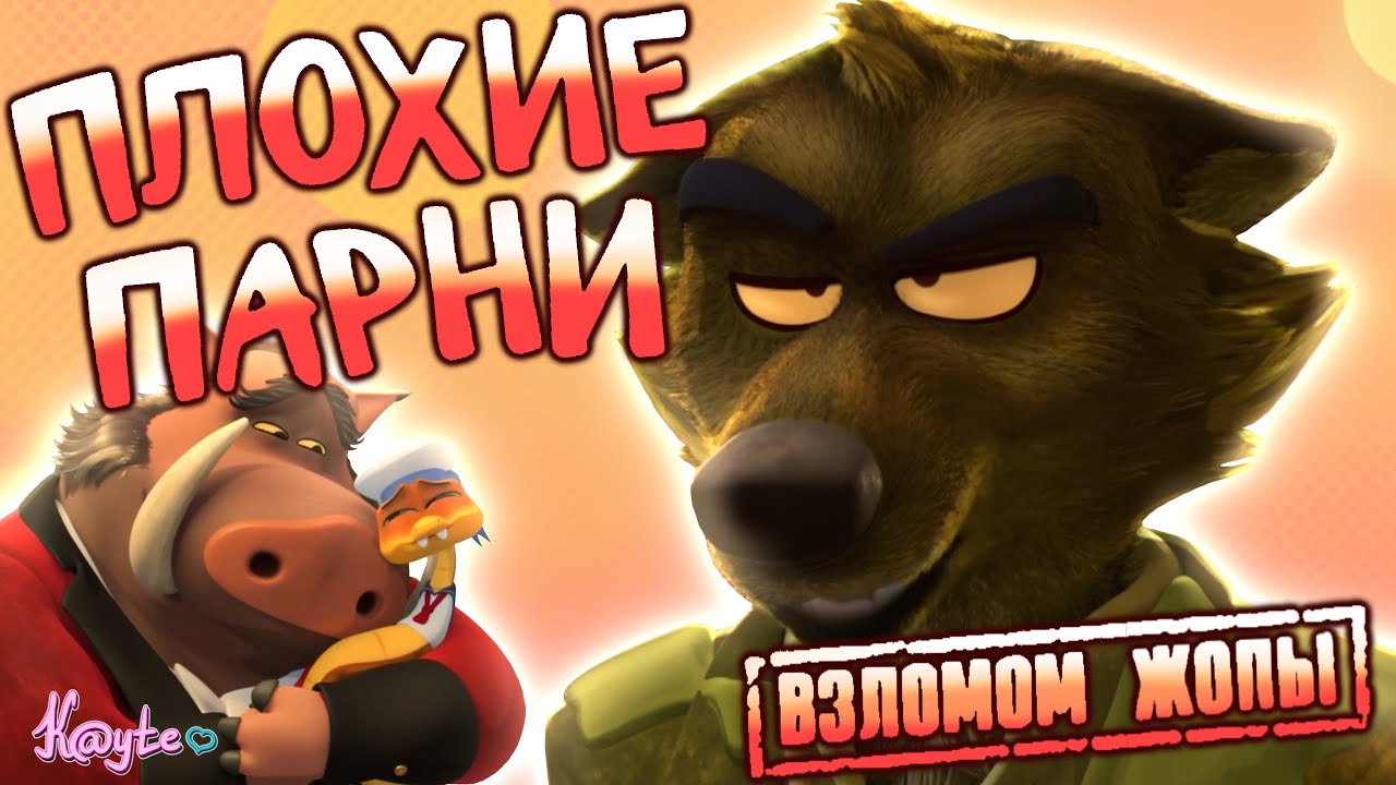 ПРИКВЕЛ ПЛОХИХ ПАРНЕЙ И ГРЯЗНЫЙ УНИТАЗ ВОЛКА! (Плохие парни. Грабёж со взломом 2025)