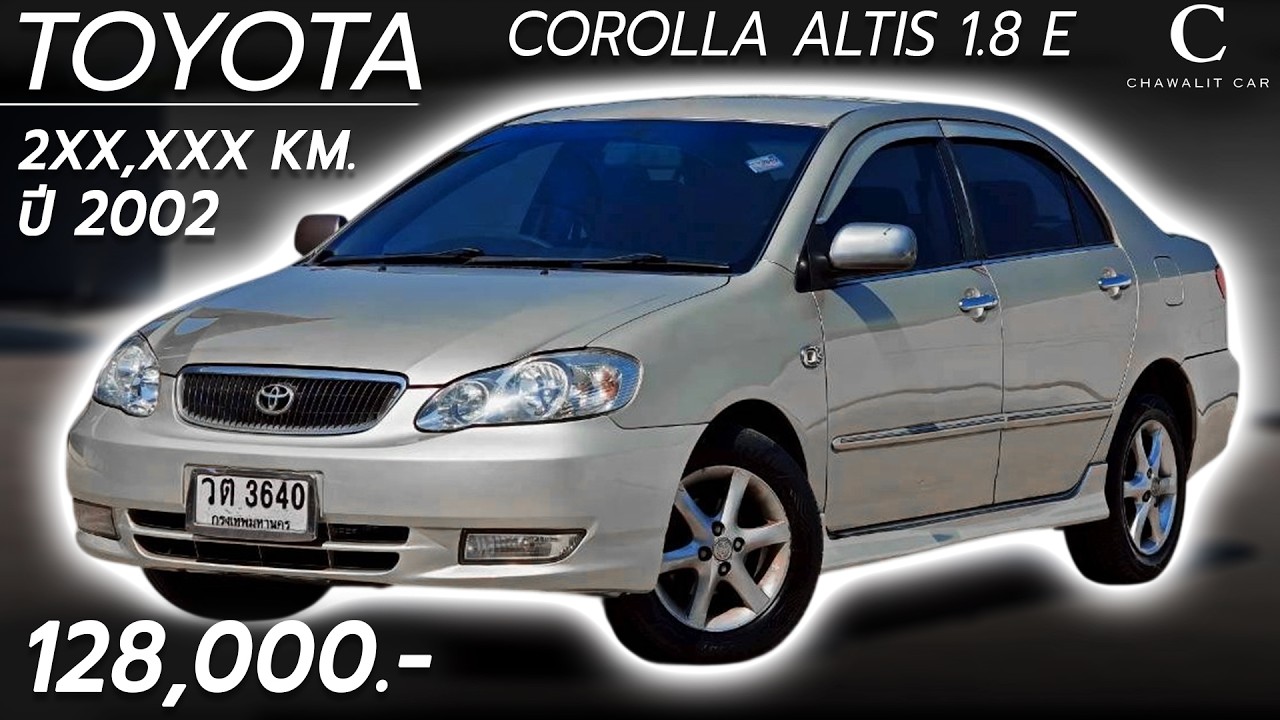 TOYOTA COROLLA ALTIS 1.8 E ปี 2002 เลขไมล์ 2XX,XXX KM. ราคาเพียง 128,000 บาท | Chawalit Car