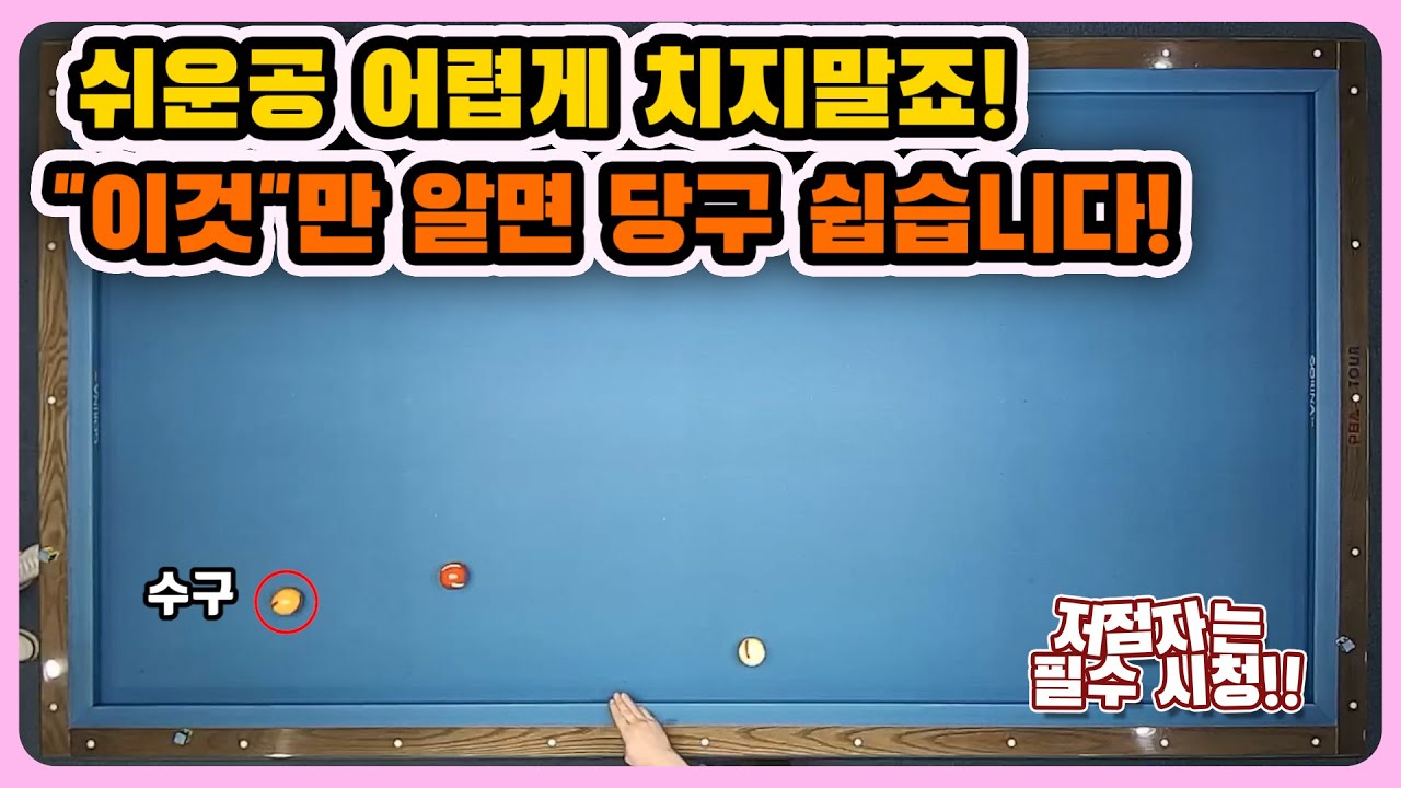 [당구레슨] 쉬운공 어렵게 치지말죠! 