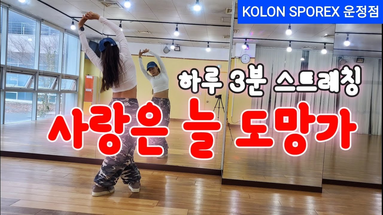 사랑은 늘 도망가-임영웅/하루3분스트레칭/워밍업운동/정리운동/아침저녁 3분만 해보세요‼️몸이 달라집니다👍#시니어건강#코오롱스포렉스운정점#스트레칭#워밍업#정리운동#diet#임영웅