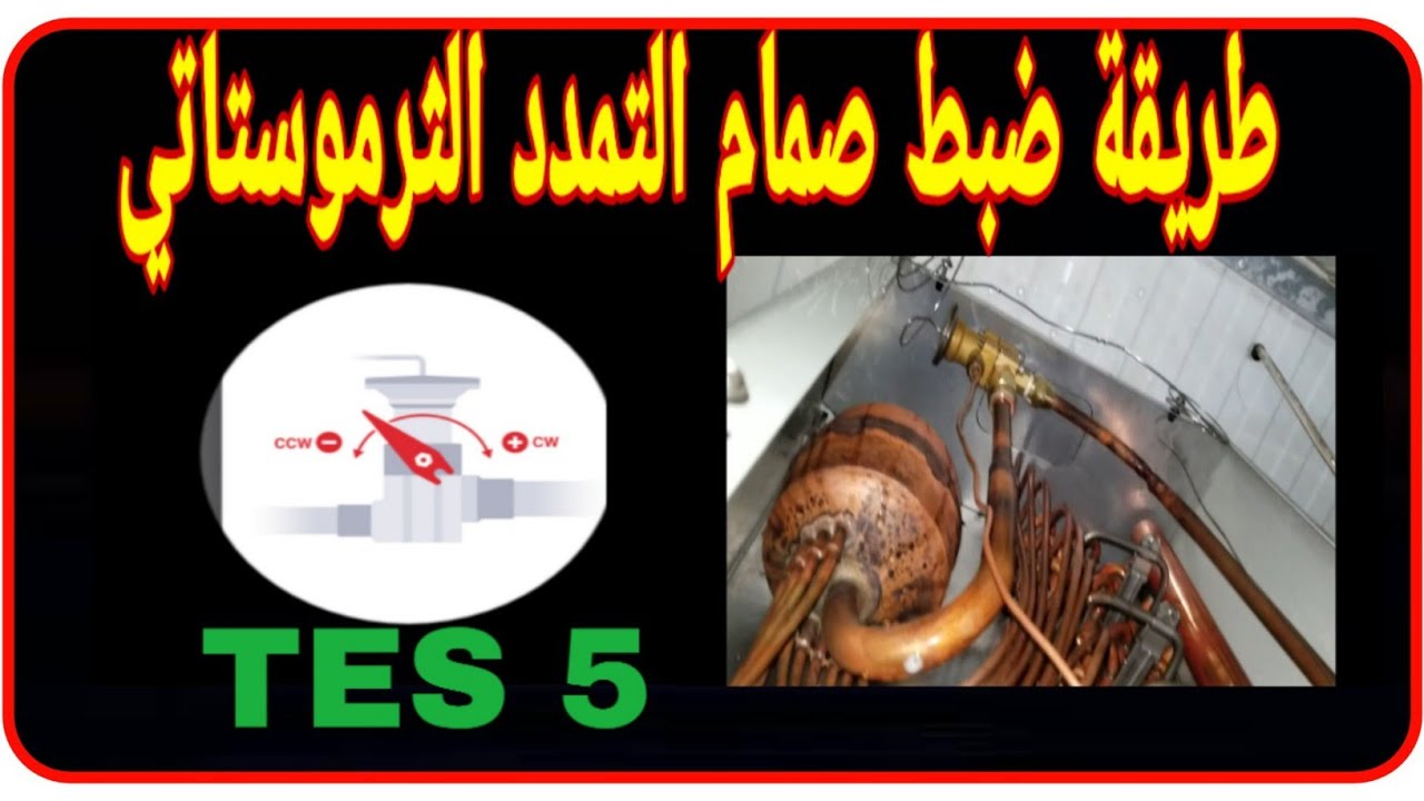 طريقة ضبط صمام التمدد الحراري الجزء الثاني