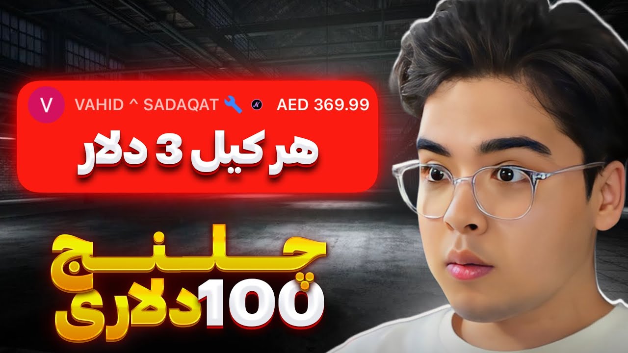 چلنج ۱۰۰ دلاری که خیلی سخت بود 😱 KILL CHALLENGE