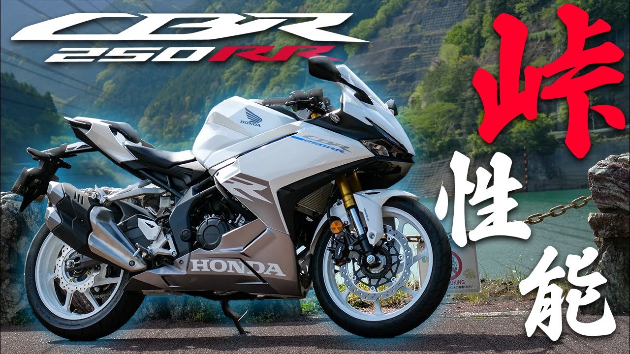 【250cc最強!?】新型 CBR250RR 
