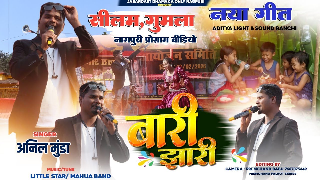 सीलम गुमला प्रोग्राम 2026🌿 Bari Jhari / बारी झारी 🍀सिंगर Anil Munda 🌿 New Nagpuri Song Video