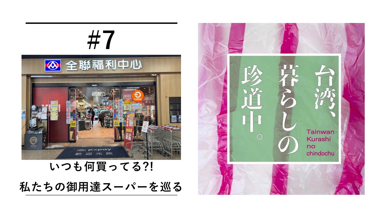 【いつも何買ってる?! 私たちの御用達スーパーを巡る】台湾、暮らしの珍道中#7