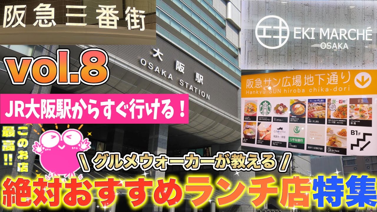 【梅田ランチ8】今回は大阪駅周辺の全国ご当地グルメランチ特集❗️//Lunch around Osaka Station/오사카역 주변 점심