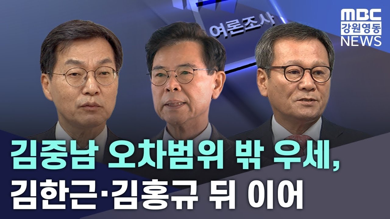 강릉시장 김중남 오차범위 밖 우세, 김한근·김홍규 뒤 이어 20260210   2of11