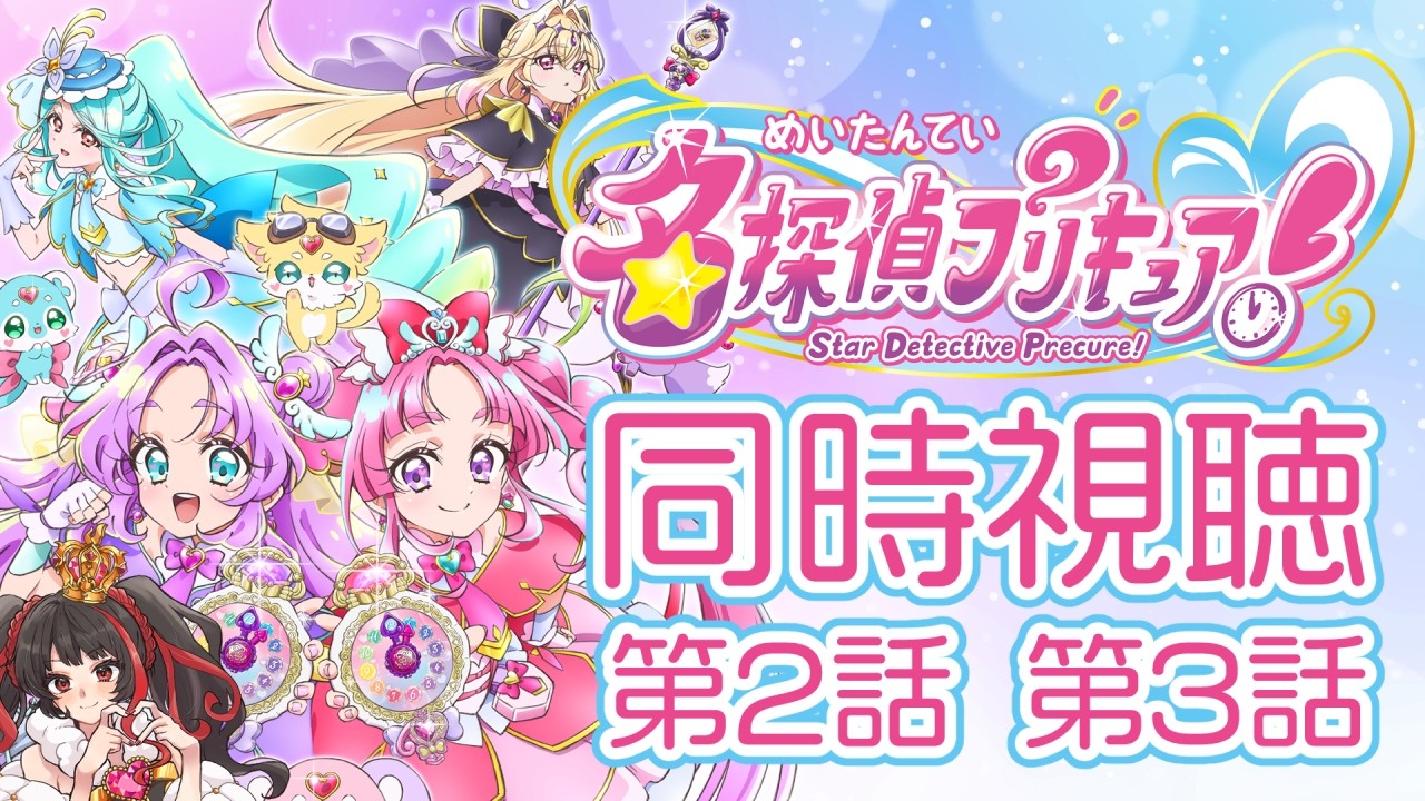 ❤︎ Live 名探偵プリキュア！ 第2話 第3話 同時視聴配信 【 Lume 】