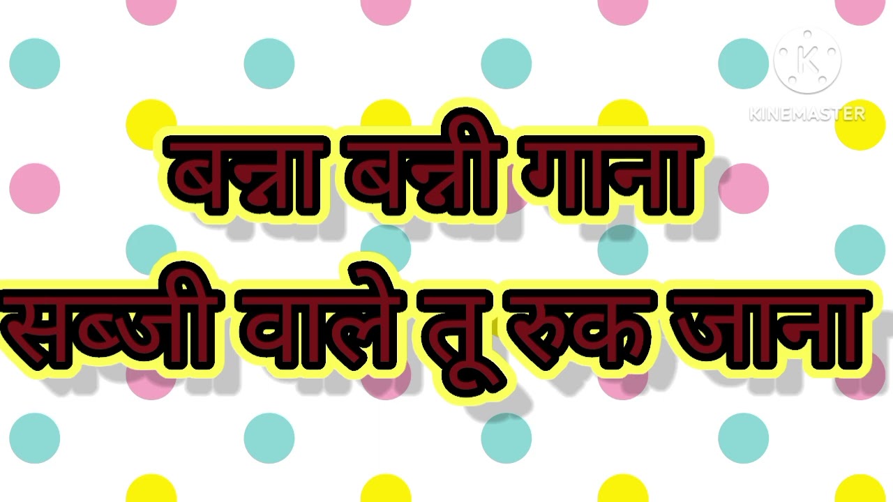 #sabji वाले tu रुक #जाना जरा सी सब्जी दे jana #♥️👍🙏❤️😘