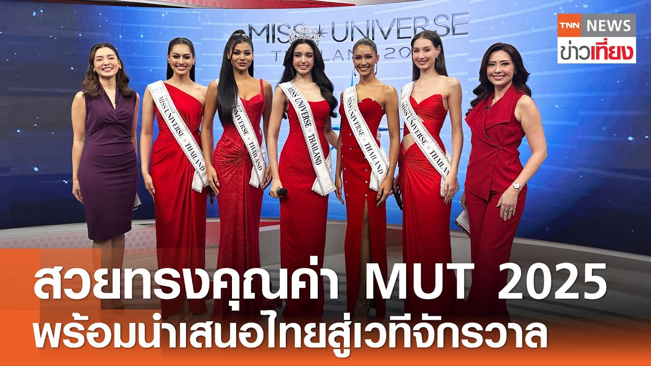 สวยทรงคุณค่า MUT 2025 พร้อมนำเสนอประเทศไทยสู่เวทีจักรวาล  | TNN ข่าวเที่ยง | 27-8-68