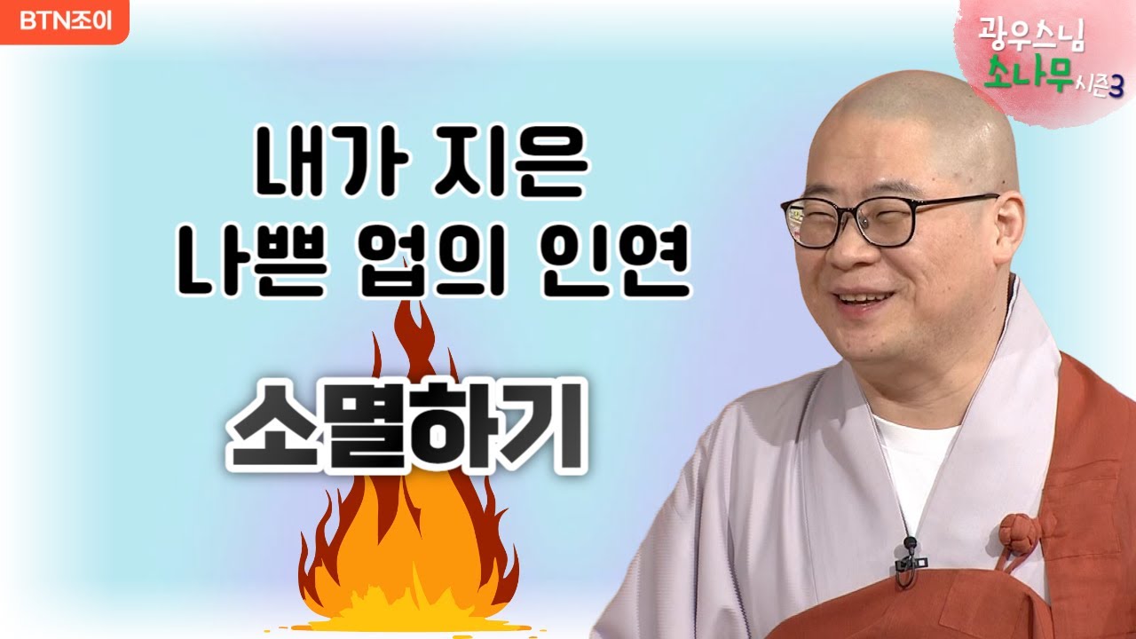83회 내가 지은 나쁜 업의 인연 소멸하기ㅣ광우스님의 소나무 시즌3  매일저녁 9시(평일)