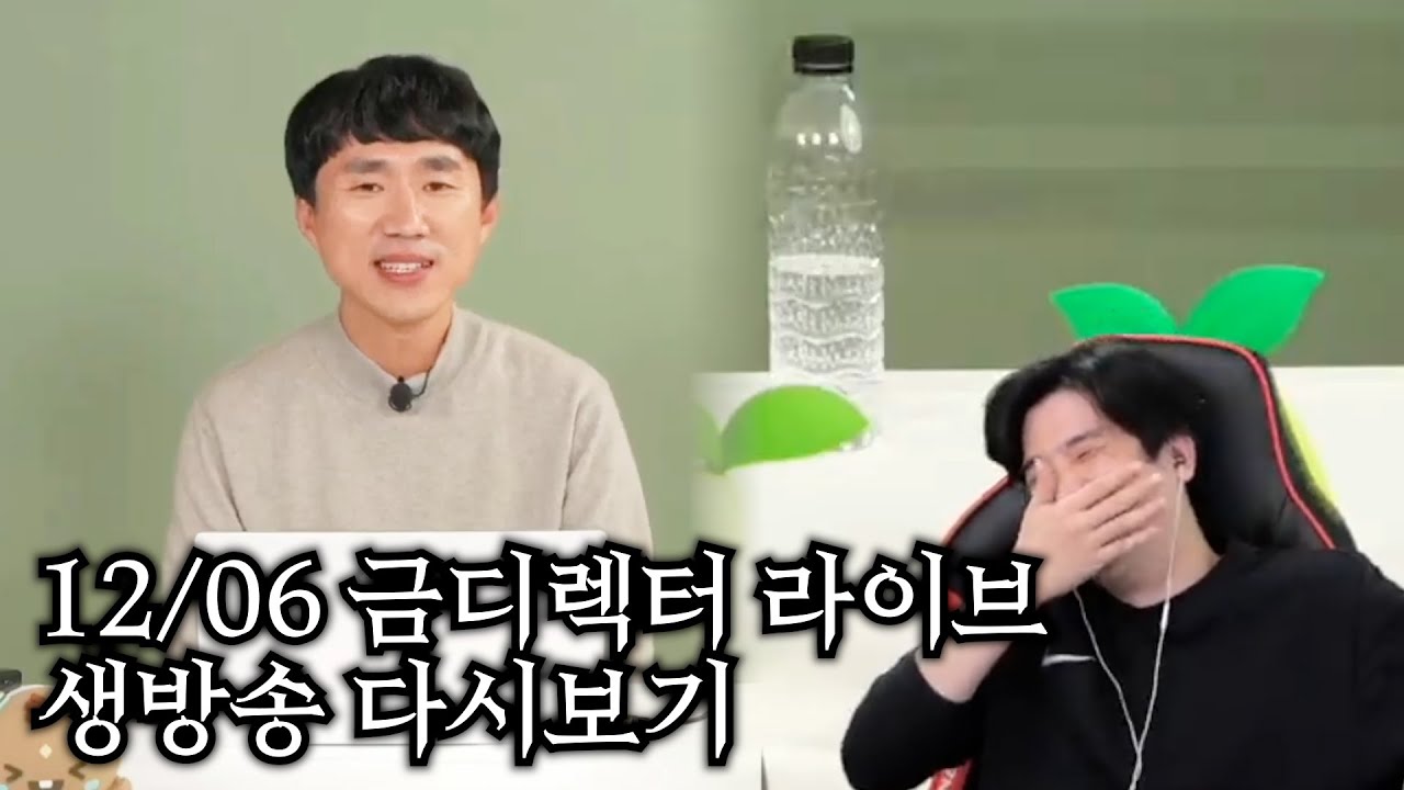 [생방송 다시보기] 금디렉터 마지막 라방(이다 샤라웃ㄷㄷ)
