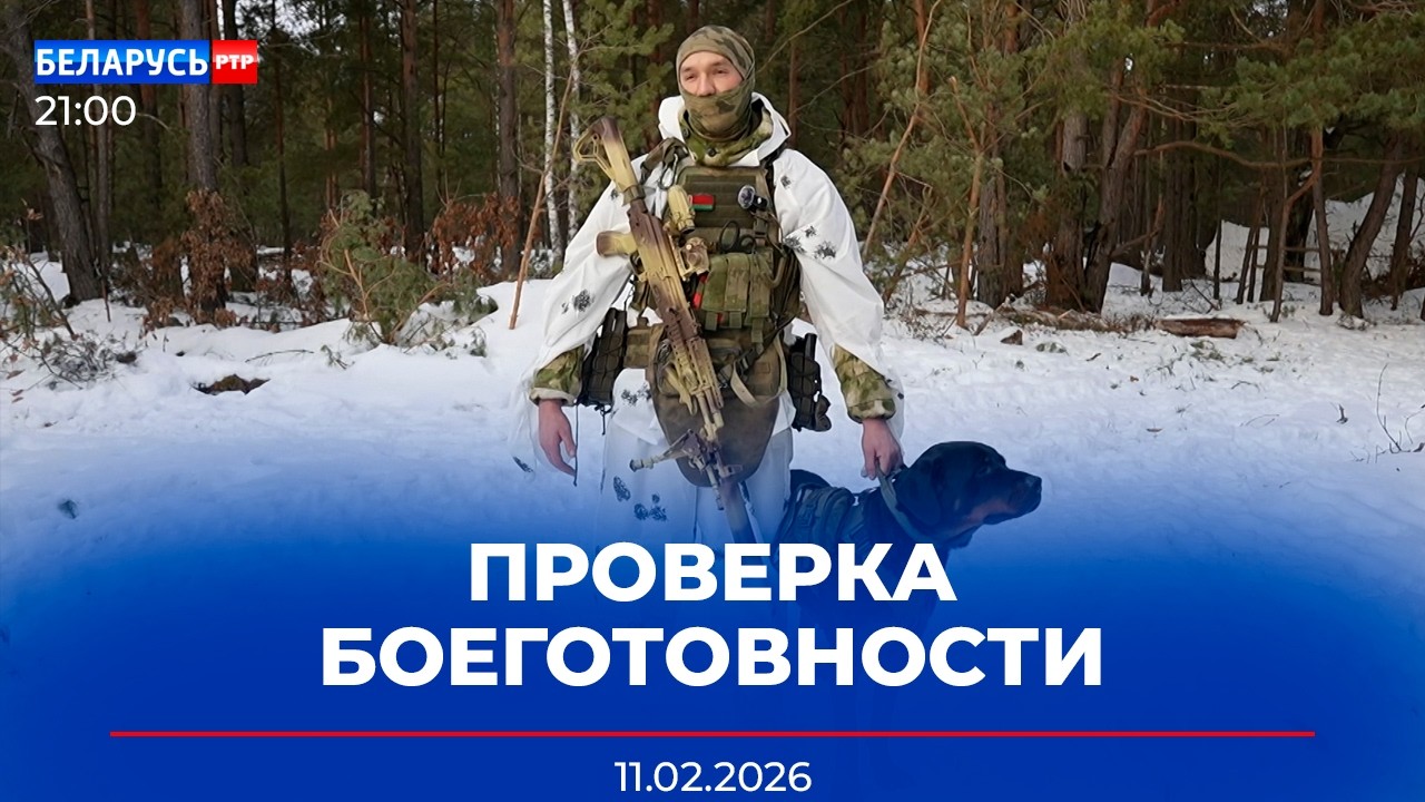 Проверка Армии на прочность | Совет мира в США | Новости Беларусь-РТР