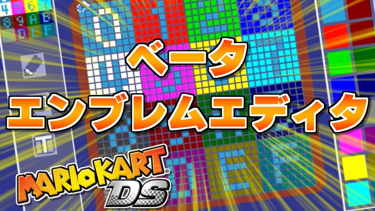 【デモ版】マリオカートDS ベータエンブレムエディタ - Mario Kart DS Kiosk Demo Version Beta Emblem Editor