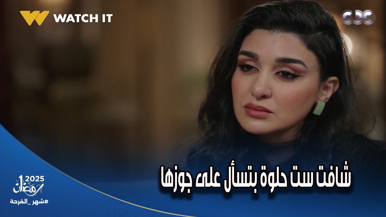 شهادة معاملة اطفال | شوفوا عملت إيه أول ما شافت واحدة حلوة سألت على جوزها في شغل