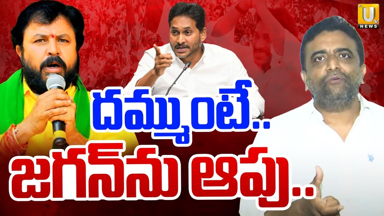 దమ్ముంటే..జగన్&zwnj;ను ఆపు | Kas Mahesh Reddy Challenges TDP MLA Chintamaneni | YS Jagan Padayatra | UTV