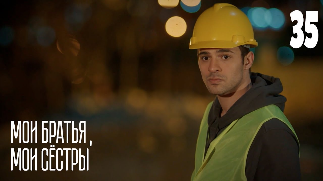 Мои братья, мои сестры | Серия 35 | Турецкие сериалы