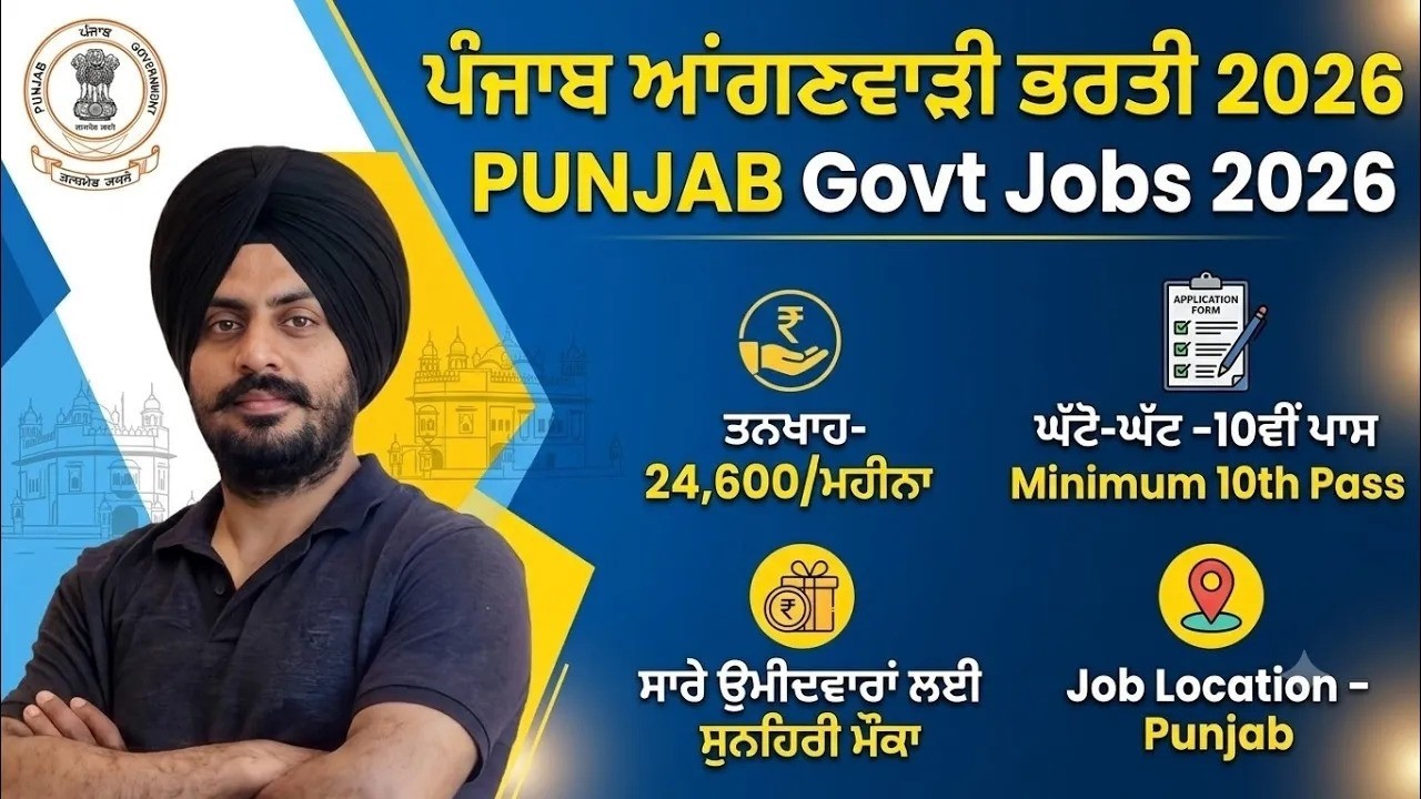 ਪੰਜਾਬ ਆਂਗਣਵਾੜੀ ਭਰਤੀ 2026 🔴 Punjab Anganwadi Recruitment 2026 | Punjab Govt Jobs 2026