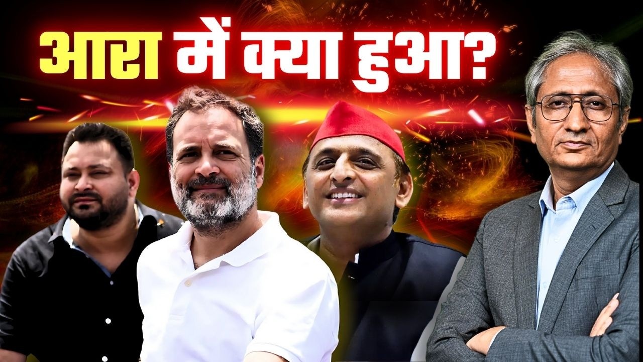 वोट चोरी का मुद्दा इतना बड़ा कैसे हो गया? आरा में अखिलेश ने क्या कहा?
