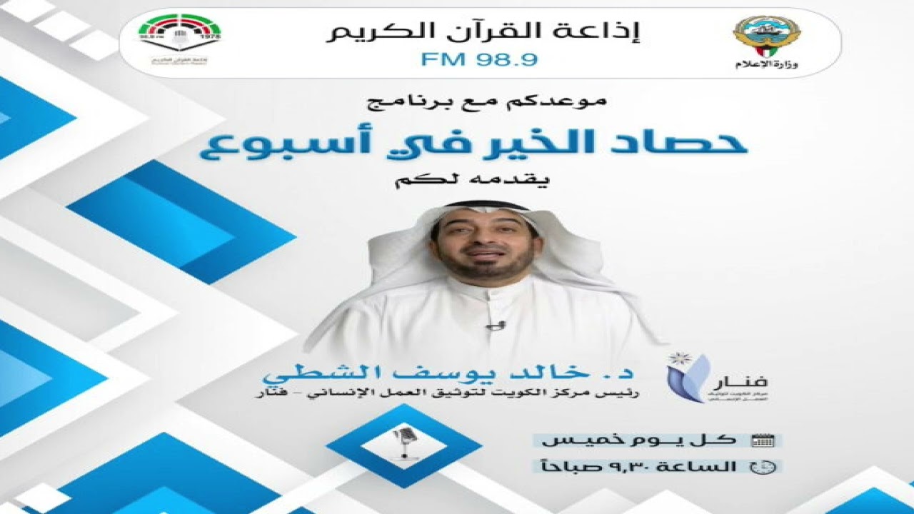 حصاد الخير 5 2 2026 إعداد د.خالد يوسف الشطي رئيس مركز فنار