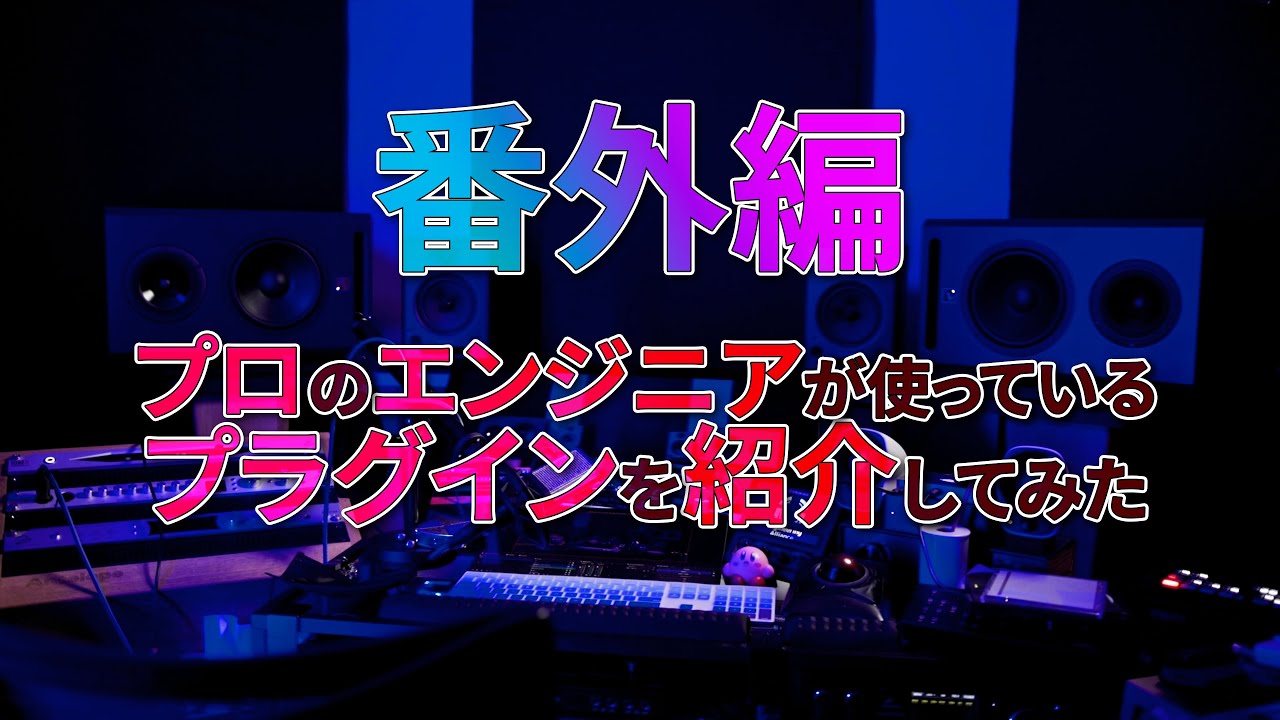 【Part4 番外編】プロのエンジニアが使っているプラグインを紹介してみた【2025 最新版】