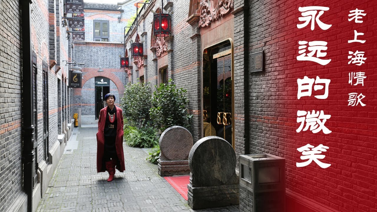 老上海情歌《永远的微笑》/ Shanghai Love Songs - Smile Forever
