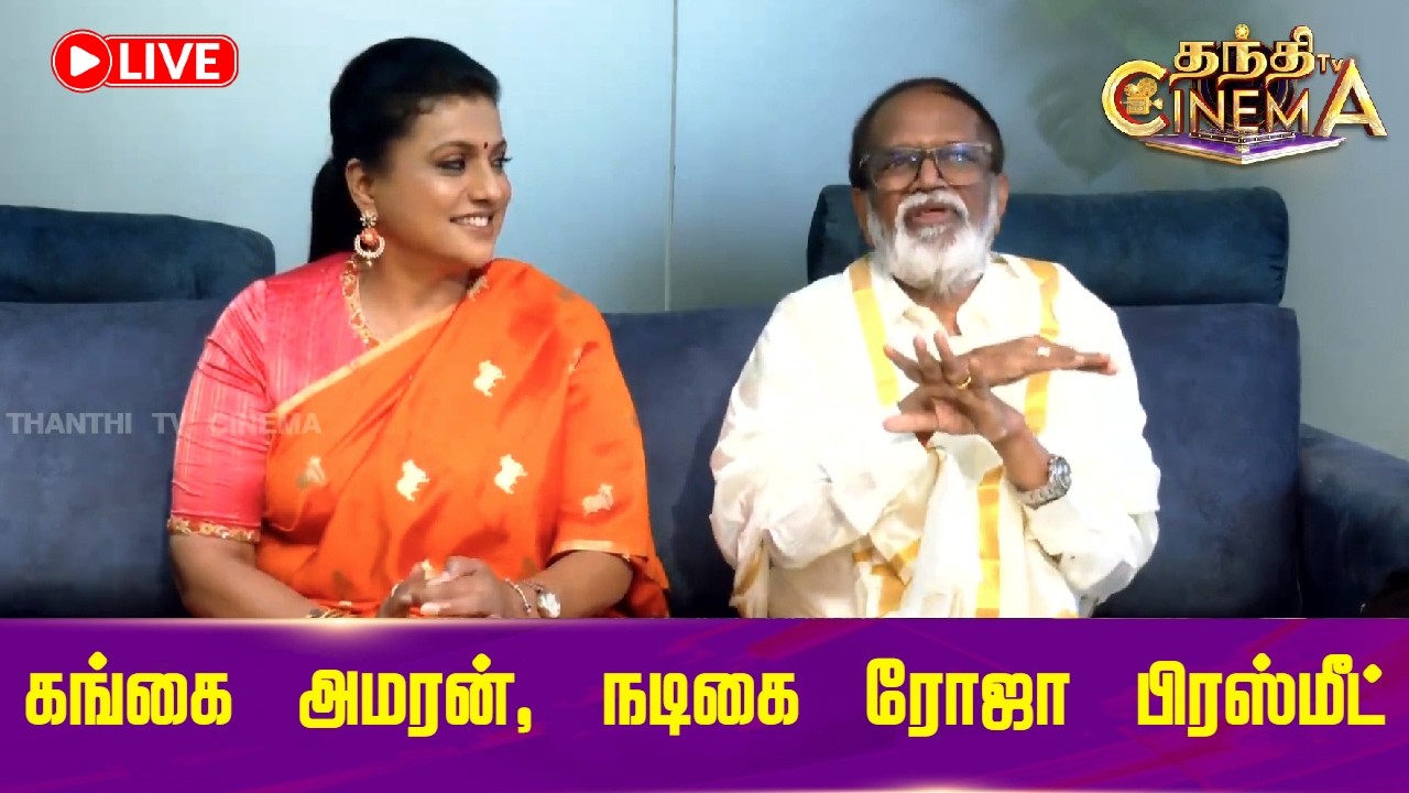 🔴LIVE : Gangai Amaran | Rojaa | கங்கை அமரன், நடிகை ரோஜா பிரஸ்மீட்