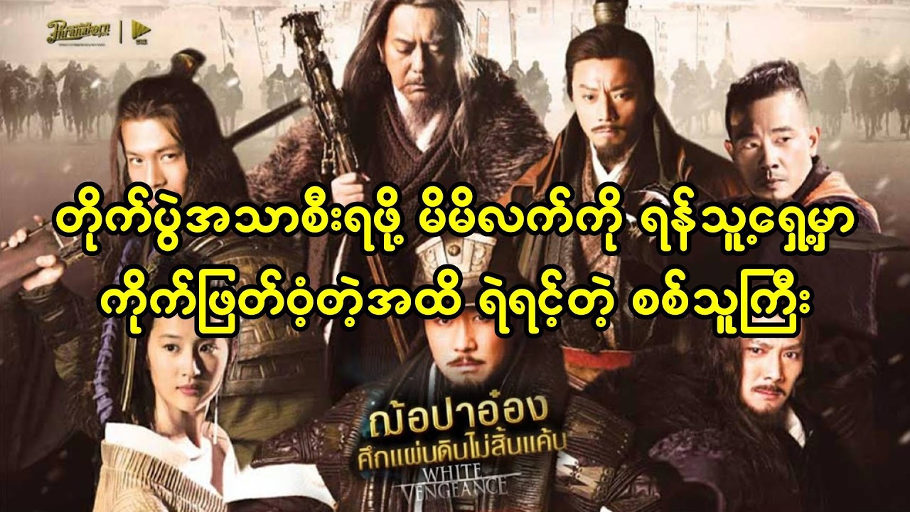 တိုက်ပွဲမှာအသာစီးရဖို့အတွက် မိမိလက်ချောင်းကို ရန်သူဗိုလ်ချုပ်ရှေ့မှာ ကိုက်ဖြတ်ခဲ့တဲ့ သူရဲကောင်း