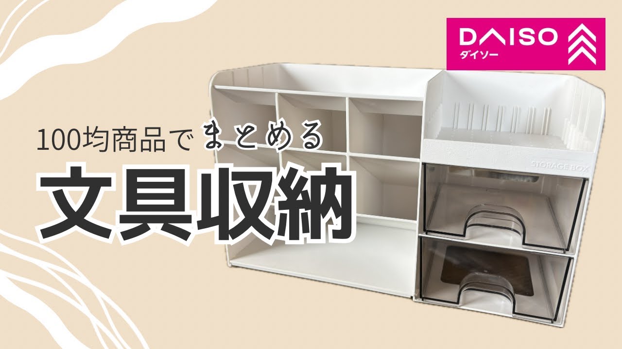 【百均】ダイソーの収納ケースがすごい！スッキリ文具収納術【購入品紹介】