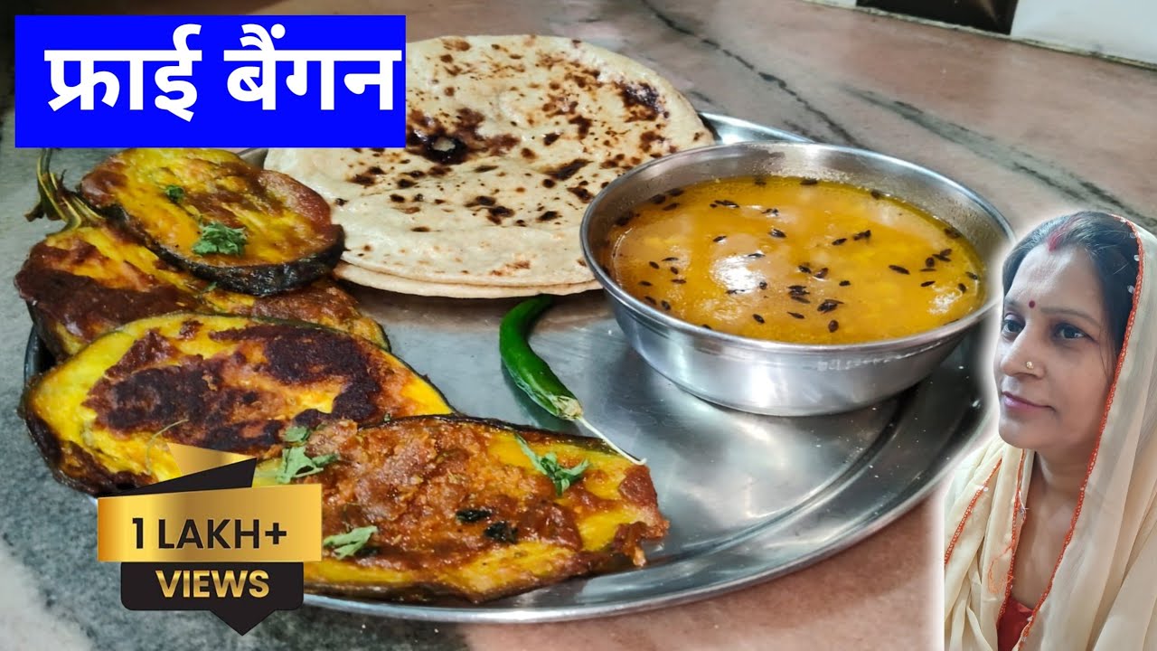 फ्राई बैंगन | fry bringal recipe | Simmi Rasoi 