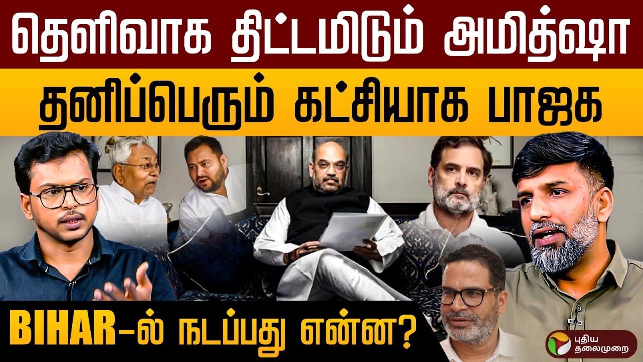 தெளிவாக திட்டமிடும் அமித்ஷா.,தனிப்பெரும் கட்சியாக பாஜக! BIHAR-ல் நடப்பது என்ன? | Shabbir Ahmed