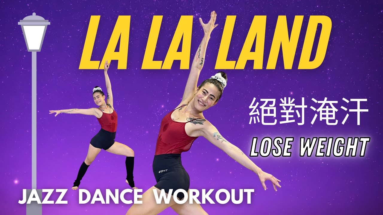 絕對淹汗【LaLaLand樂來越愛你】百老匯爵士 Jazzercise 有氧舞蹈減脂操 JAZZ DANCE WORKOUT Another day of sun 莎夏Sasha