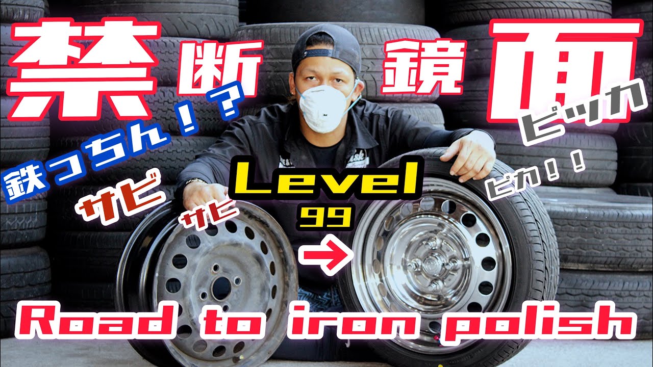 『鉄ホイール鏡面⁉』古い鉄ホイール鏡面してみた。”road　to　ironLv99”【鏡面】【鉄ホイール】【ポリッシュ】【Mirror finish】【Polish】【Peeling】【iron】
