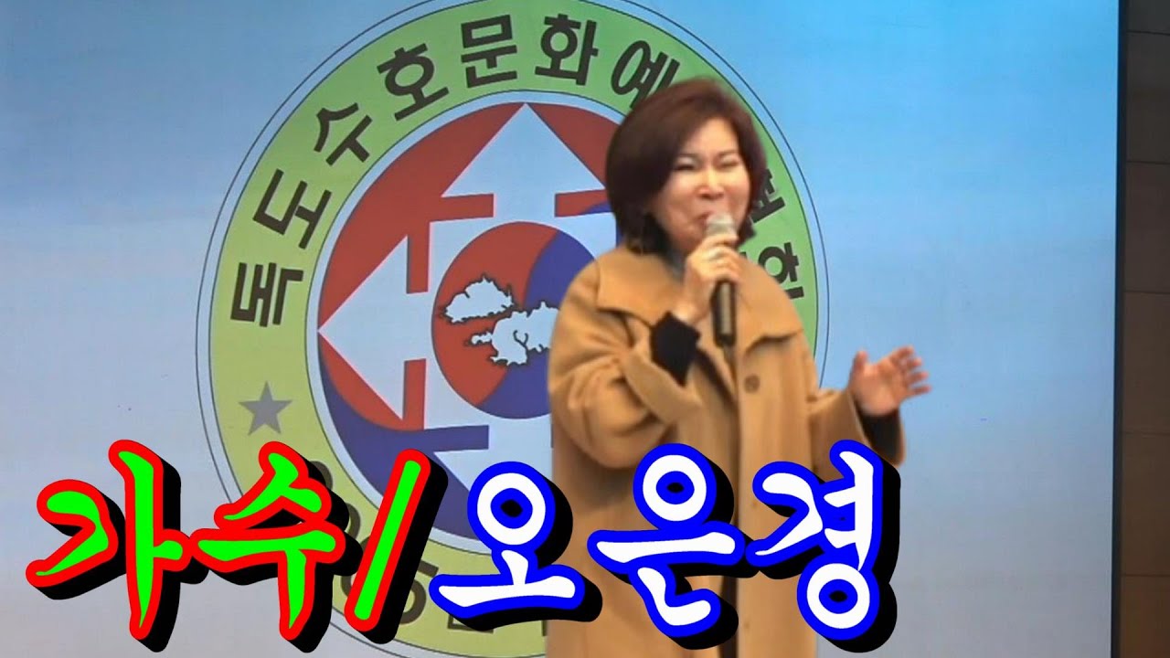 사랑이 비를맞아요/가수#오은경~독도수호가요제