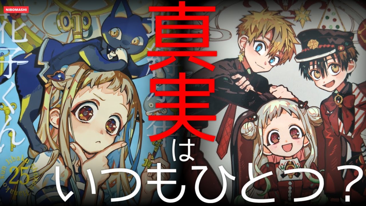 【地縛少年花子くん】最新25巻発売で見えてきた表紙の真実！話題の表紙を考察してみた！