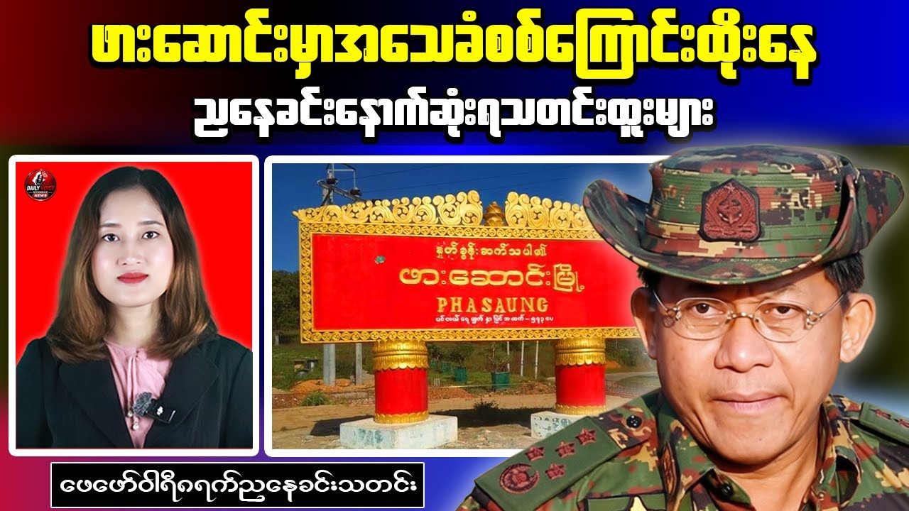 Evening News｜Junta Reinforcement Column Suffers Heavy Losses in Hpasawng