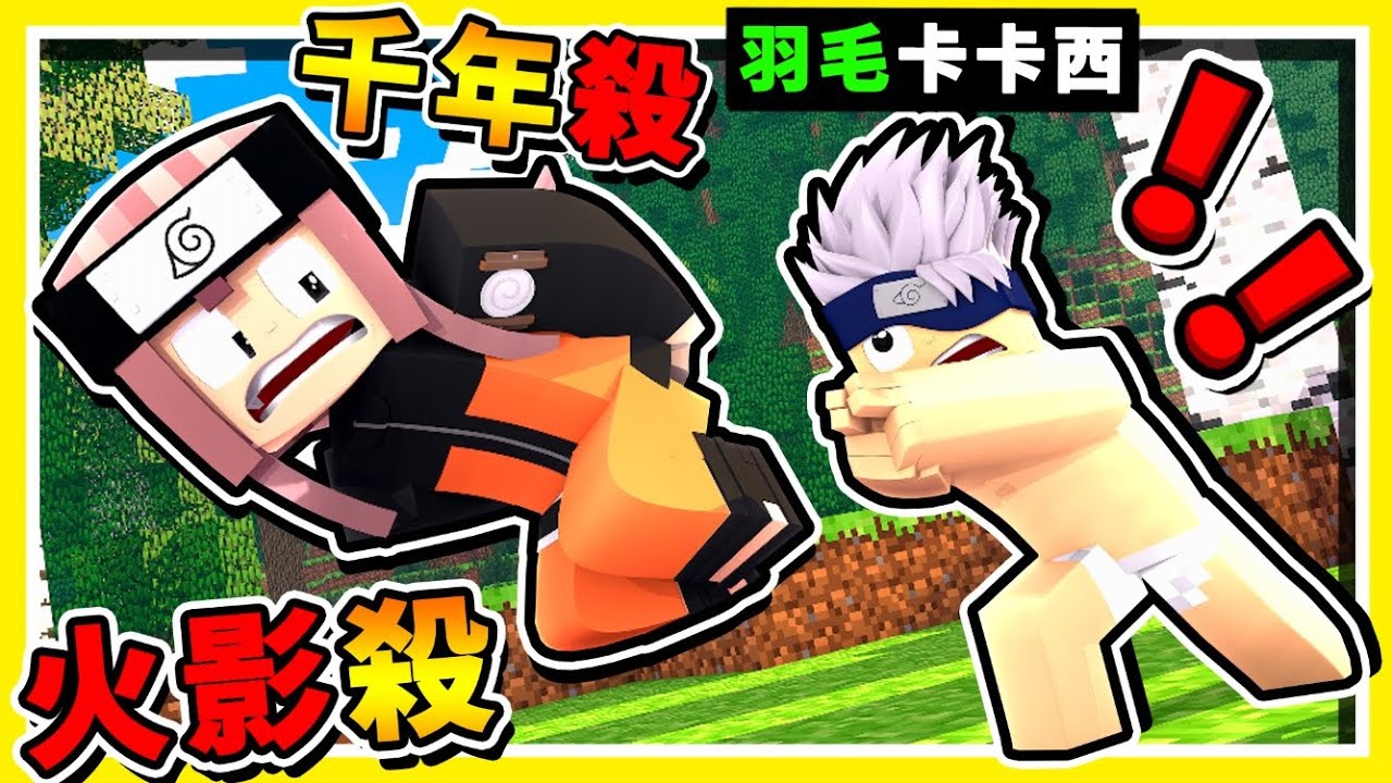 Minecraft 忍術❤狼人殺【阿神變九尾啦】逃離佐助😂 !! 被抓到會【千年殺】居然有❤這種玩法❤ !! Ft.媛媛、殞月、羽毛、哈記、MOCO、咪嚕
