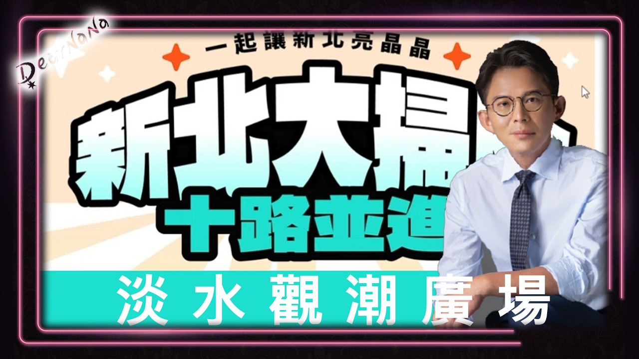 DearNaNa-黃國昌新北大掃除．淡水觀潮廣場．一起讓新北亮晶晶