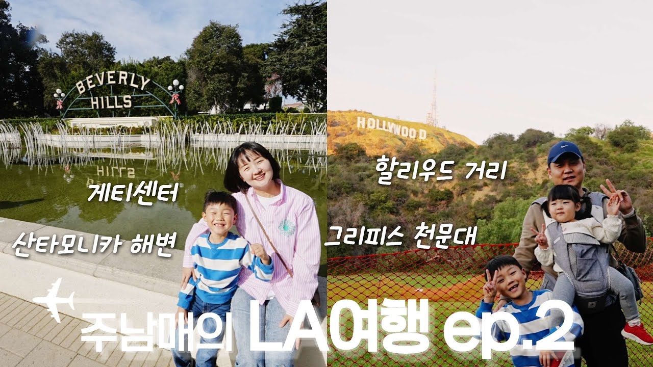 🇺🇸 아이들과 LA여행 VLOG | 🏛️게티센터부터 그리피스 야경까지✨| 2박 3일 꽉 찬 코스 🎡