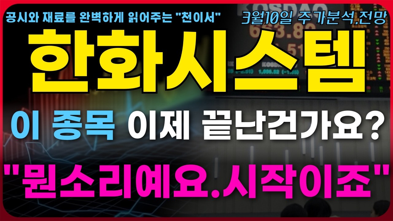 [한화시스템 주가전망] 이 종목 이제 끝난건가요? 