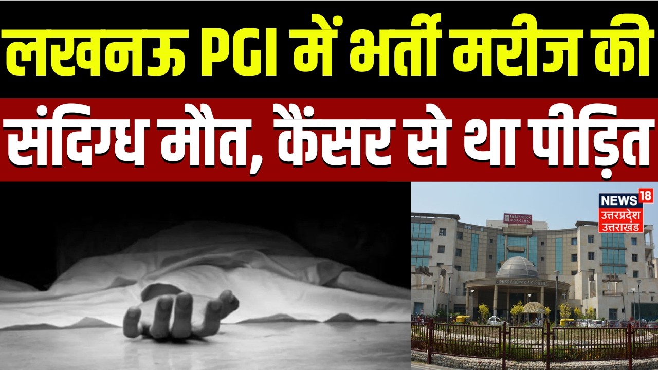 Lucknow News: लखनऊ PGI में भर्ती मरीज की संदिग्ध मौत, कैंसर से था पीड़ित | Hospital | UP Police