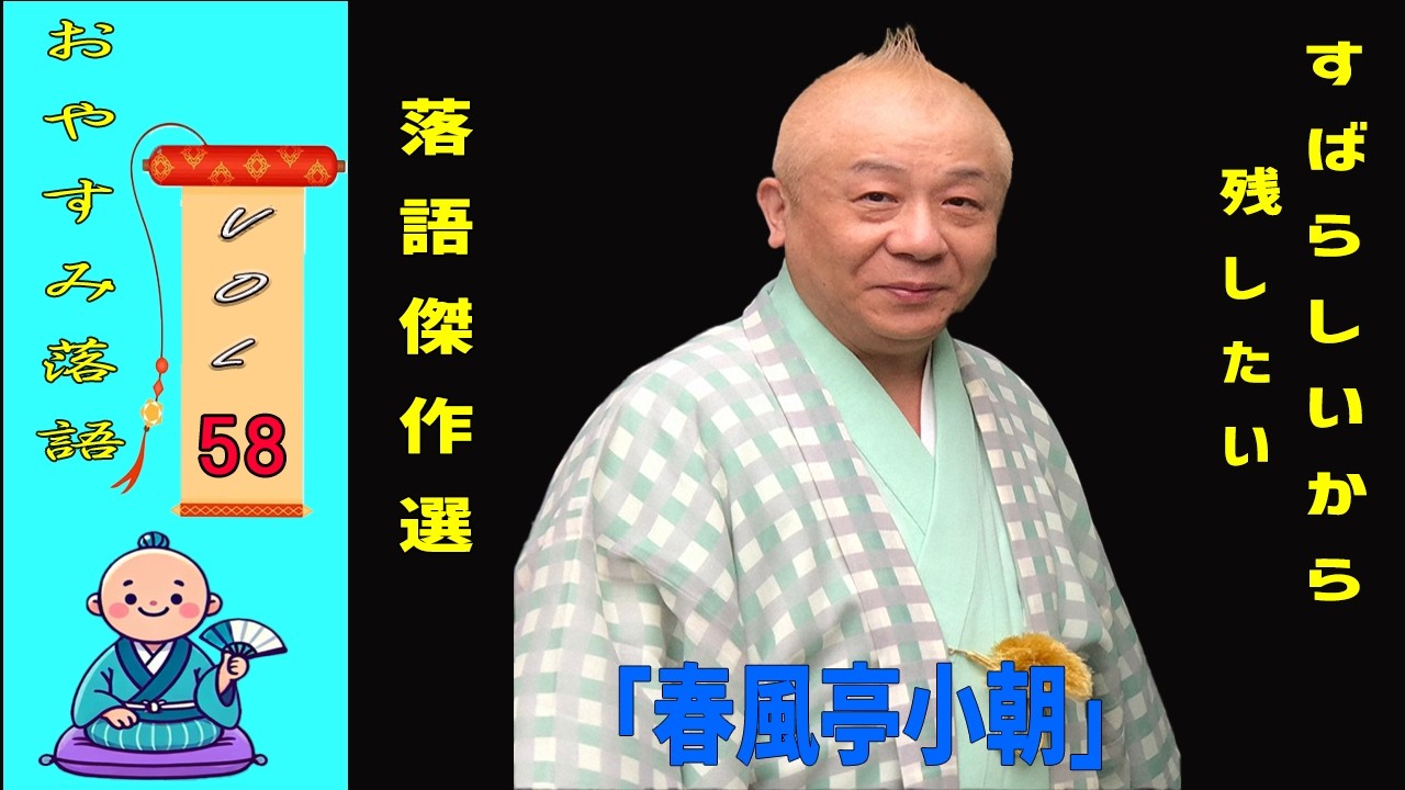 【快眠落語】春風亭小朝 落語傑作選 VOL58 +落語 BGM[落語のピン】思わず爆笑しちゃう