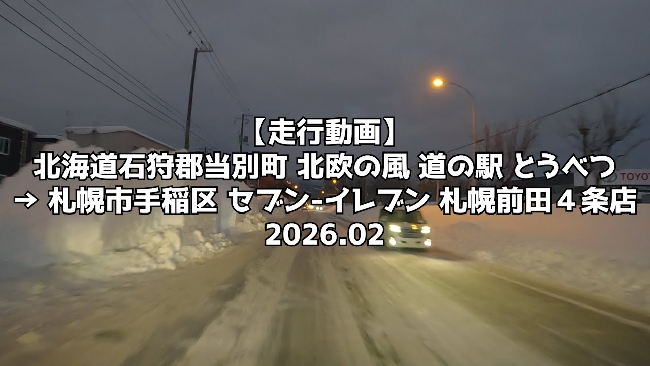 【走行動画】北海道石狩郡当別町 北欧の風 道の駅 とうべつ → 札幌市手稲区 セブン イレブン 札幌前田４条店 2026