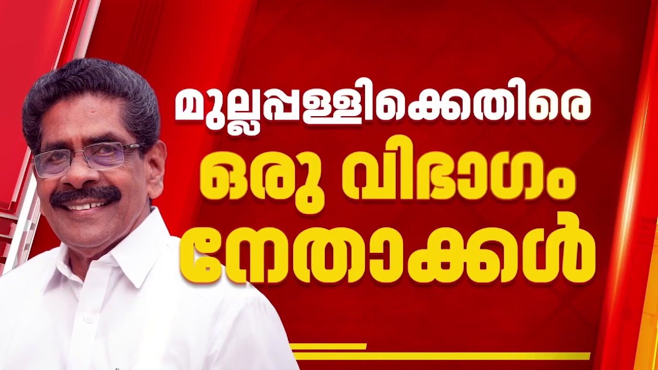 FIRST ON REPORTER | മുല്ലപ്പള്ളി രാമചന്ദ്രനെ മത്സരിപ്പിക്കുന്നതിനെതിരെ ഒരു വിഭാഗം നേതാക്കൾ