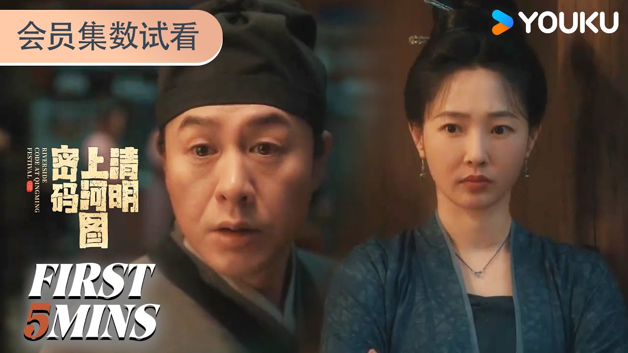 MULTISUB【清明上河图密码】EP10-11会员试看：帽妖真身浮现！城中人心惶惶 | 张颂文/白百何 | 悬疑 古装 | 优酷YOUKU