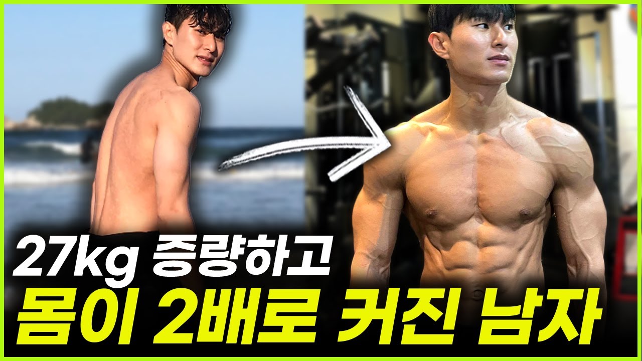 어떻게 이런 몸을 만들었을까ㅣ27kg 늘린 식단, 운동 팁들
