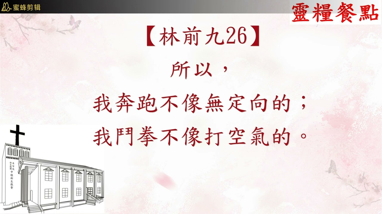 中壢新生教會：2026靈修2月27日