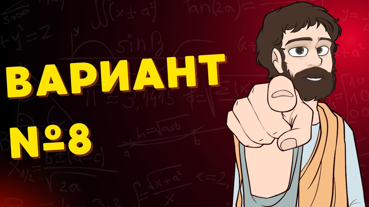 Вариант #8 из задач ФИПИ - Уровень Сложности ЕГЭ 2026| Математика Профиль| Оформление на 100 Баллов